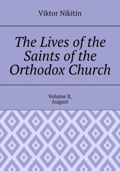 The Lives of the Saints of the Orthodox Church. Volume 8, August