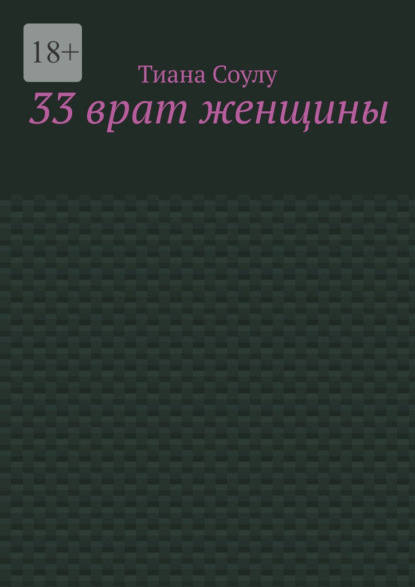 33 врат женщины