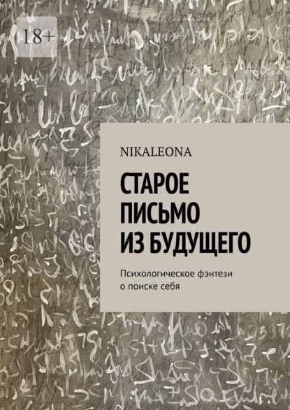 Старое письмо из будущего. Психологическое фэнтези о поиске себя