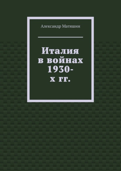 Италия в войнах 1930-х гг.