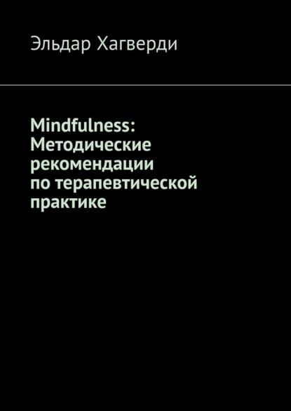 Mindfulness: Методические рекомендации по терапевтической практике