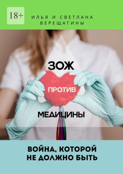 ЗОЖ против Медицины. Война, которой не должно быть