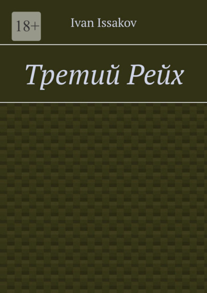 Третий Рейх