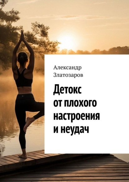 Детокс от плохого настроения и неудач