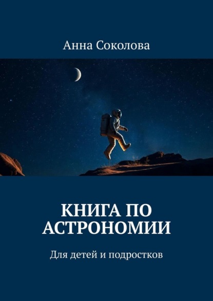 Книга по астрономии. Для детей и подростков