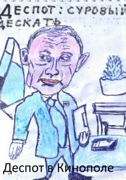 Глава 2. Деспот в Кинополе