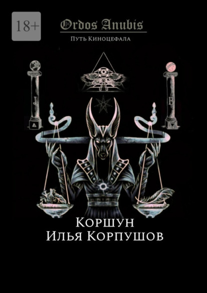 Ordos Anubis. Путь Киноцефала