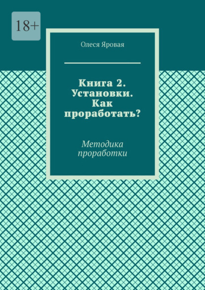 Книга 2. Установки. Как проработать? Методика проработки