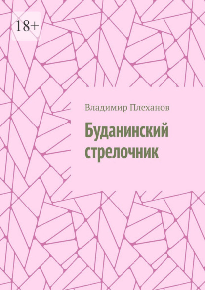 Буданинский стрелочник