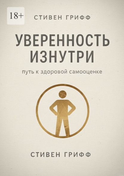 Уверенность изнутри. Путь к здоровой самооценке