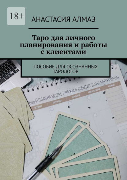 Таро для личного планирования и работы с клиентами. Пособие для осознанных тарологов