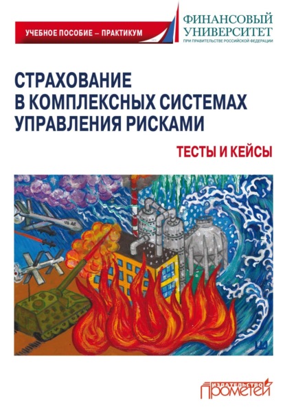 Страхование в комплексных системах управления рисками. Тесты и кейсы
