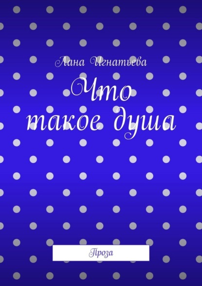 Что такое душа. Проза