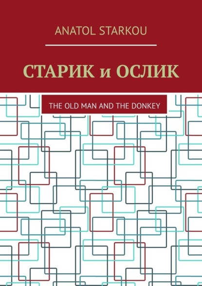 Старик и ослик. The Old Man and the Donkey