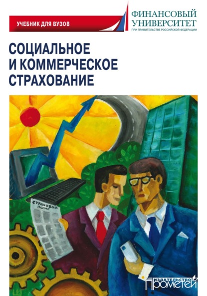 Социальное и коммерческое страхование