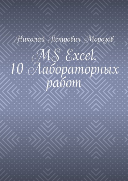 MS Excel. 10 Лабораторных работ