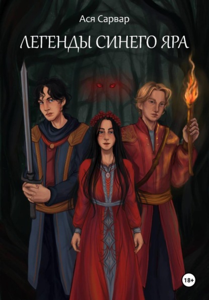 Легенды Синего Яра