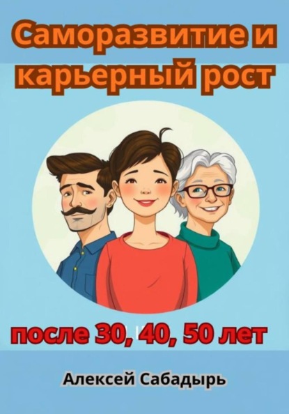 Саморазвитие и карьерный рост после 30, 40, 50 лет