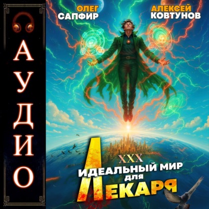 Идеальный мир для Лекаря 30