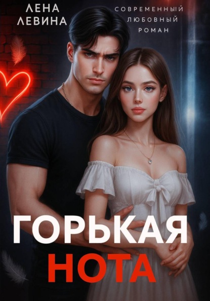 Горькая нота