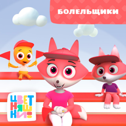 Болельщики