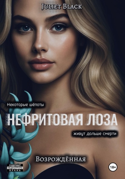 Нефритовая лоза. Возрождённая