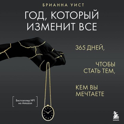 Год, который изменит все. 365 дней, чтобы стать тем, кем вы мечтаете