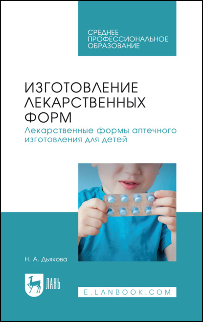 Изготовление лекарственных форм. Лекарственные формы аптечного изготовления для детей. Учебное пособие для СПО