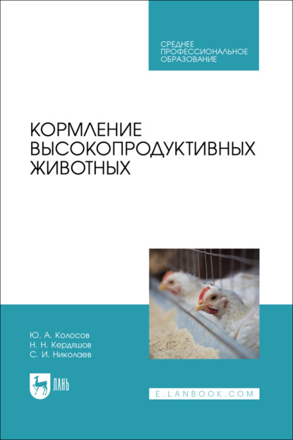Кормление высокопродуктивных животных. Учебное пособие для СПО