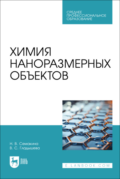 Химия наноразмерных объектов. Учебное пособие для СПО
