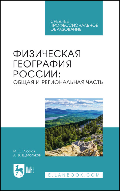Физическая география России. Общая и региональная часть. Учебное пособие для СПО