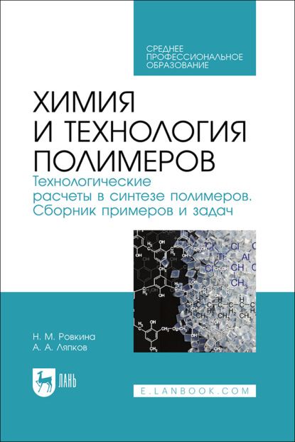 Химия и технология полимеров. Технологические расчеты в синтезе полимеров. Сборник примеров и задач. Учебное пособие для СПО