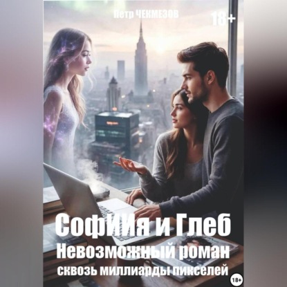 СофИИя и Глеб. Невозможный роман сквозь миллиарды пикселей
