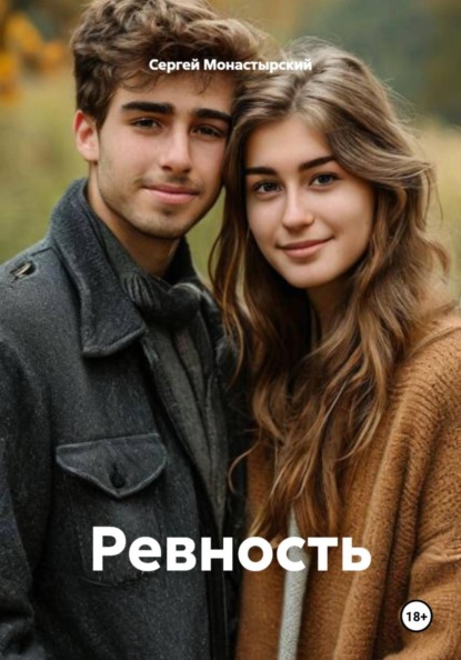 Ревность