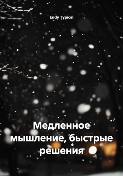 Медленное мышление, быстрые решения