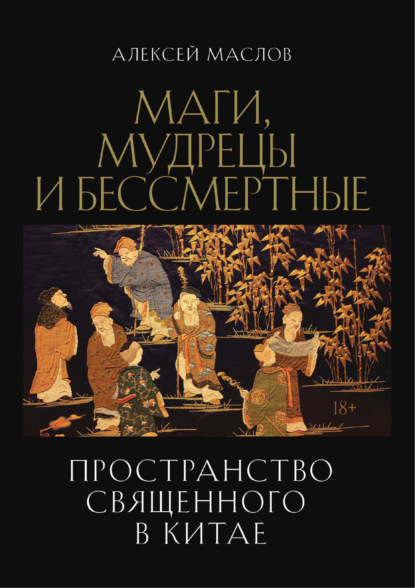 Пространство священного в Китае: маги, мудрецы и бессмертные