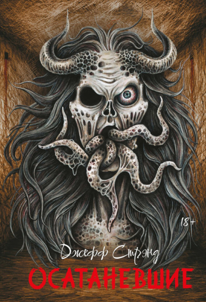 Осатаневшие