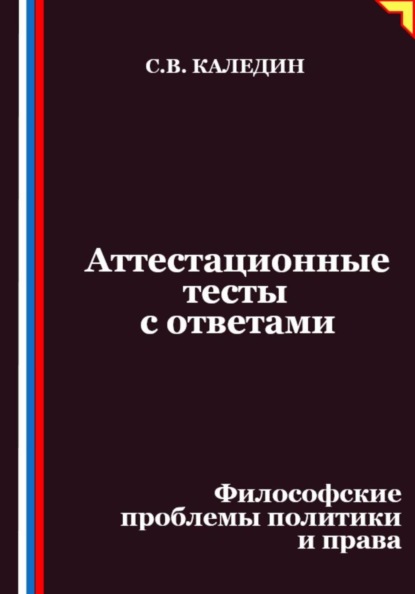 Аттестационные тесты с ответами. Философские проблемы политики и права