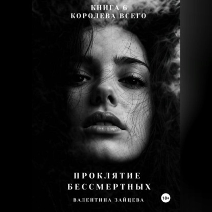 Проклятие Бессмертных: Королева Всего (книга 6)