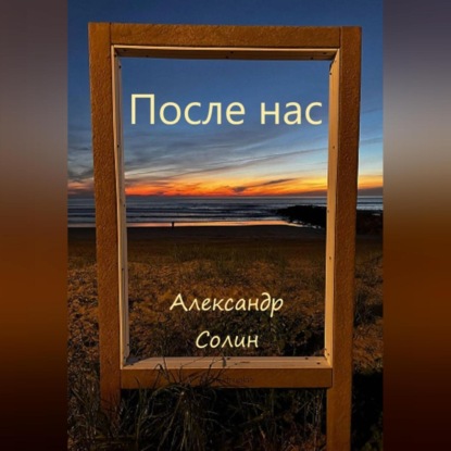 После нас