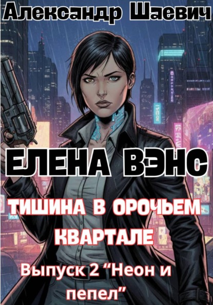 Елена Вэнс. Выпуск 2 «Неон и пепел»
