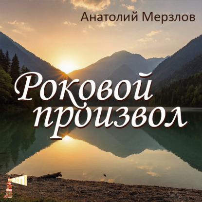 Роковой произвол