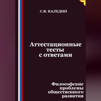 Аттестационные тесты с ответами. Философские проблемы общественного развития