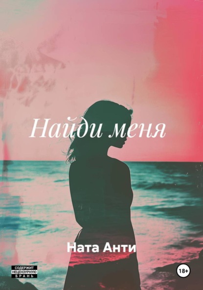 Найди меня
