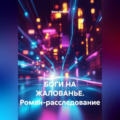 «БОГИ НА ЖАЛОВАНЬЕ. Роман-расследование»