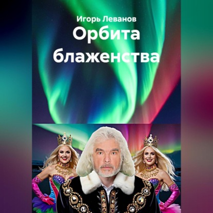 Орбита блаженства