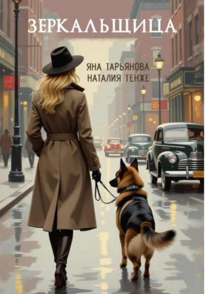 Зеркальщица