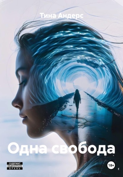 Одна свобода