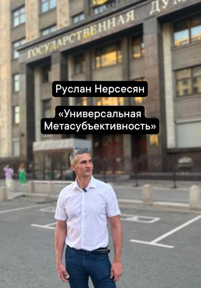 Универсальная Метасубъективность