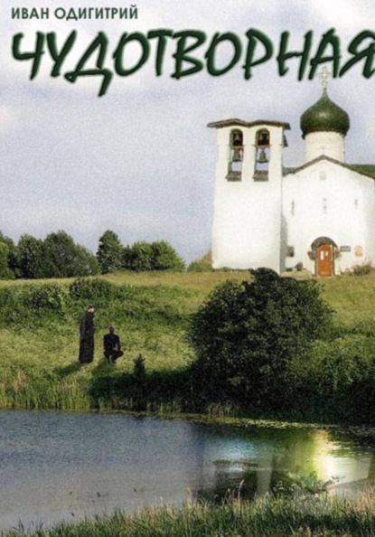 Чудотворная